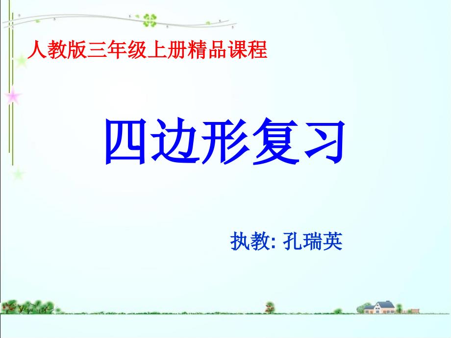 四边形复习第三单元(精品)_第1页