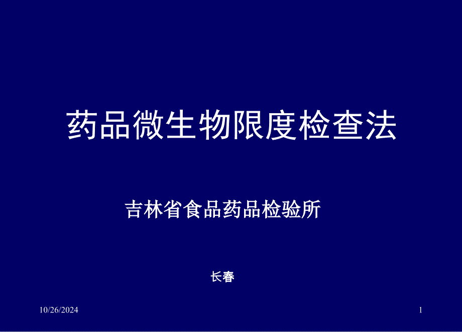 药品微生物限度检查法_第1页