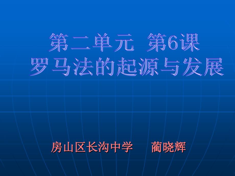 罗马法的起源与发展说课_第1页