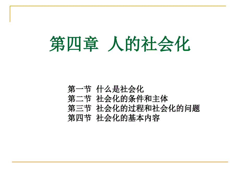 社会学第四章人的社会化_第1页