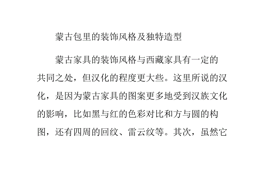 蒙古包里的装饰风格及独特造型_第1页