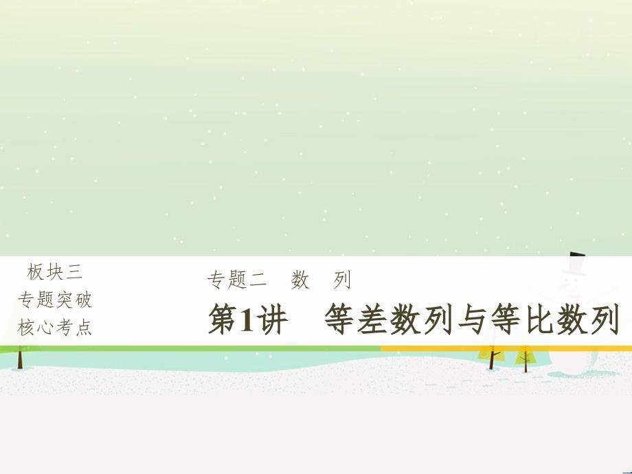 高考数学二轮复习 板块三 专题突破核心考点 规范答题示例3 数列的通项与求和问题课件 (36)_第1页