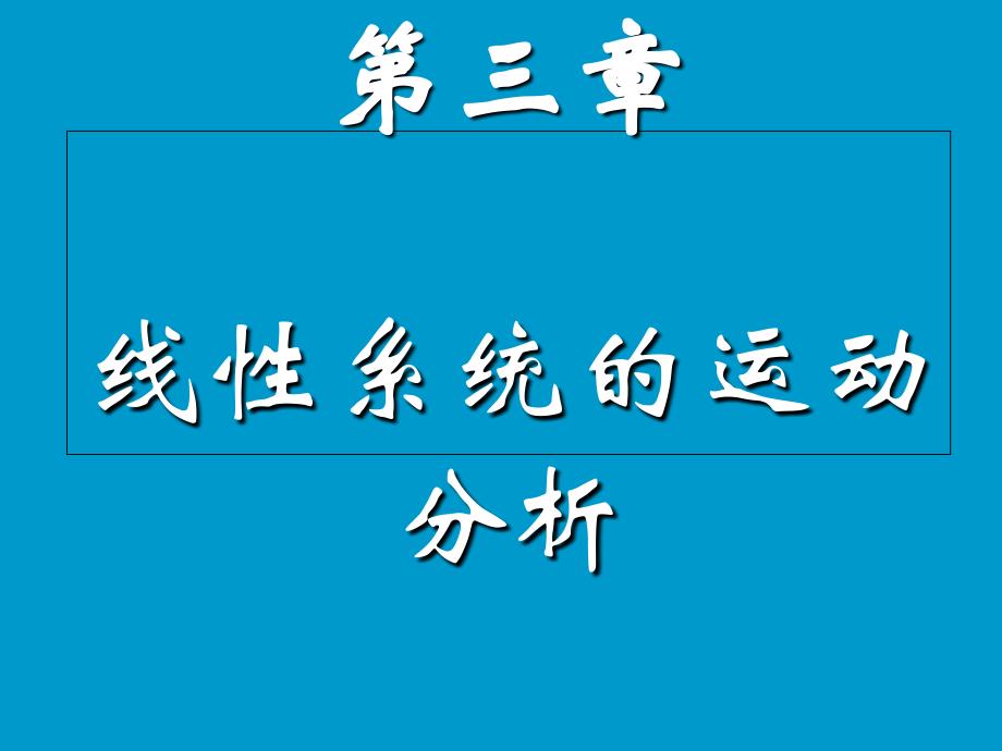 线性系统理论3线性系统的运动分析_第1页