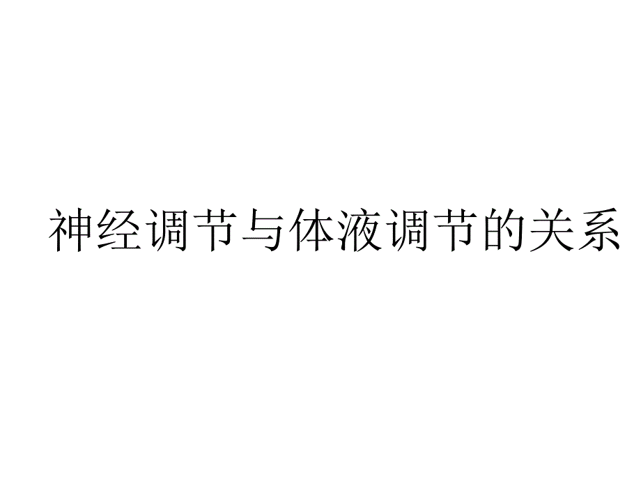 神经调节与体液调节的关系_第1页