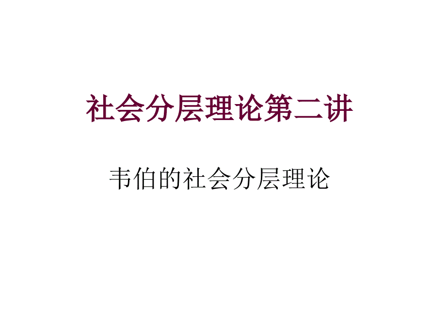 社会分层理论第二讲_第1页