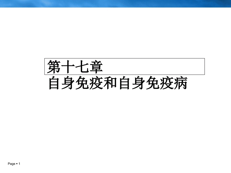 自身免疫与自身免疫病_第1页