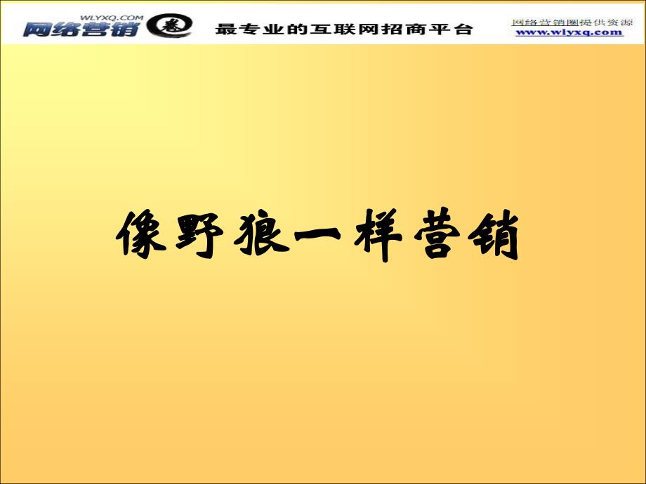 经典实用有价值的企业管理培训课件：像野狼一样营销_第1页