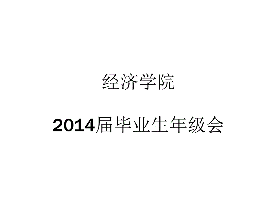 经济学院毕业生年级会_第1页