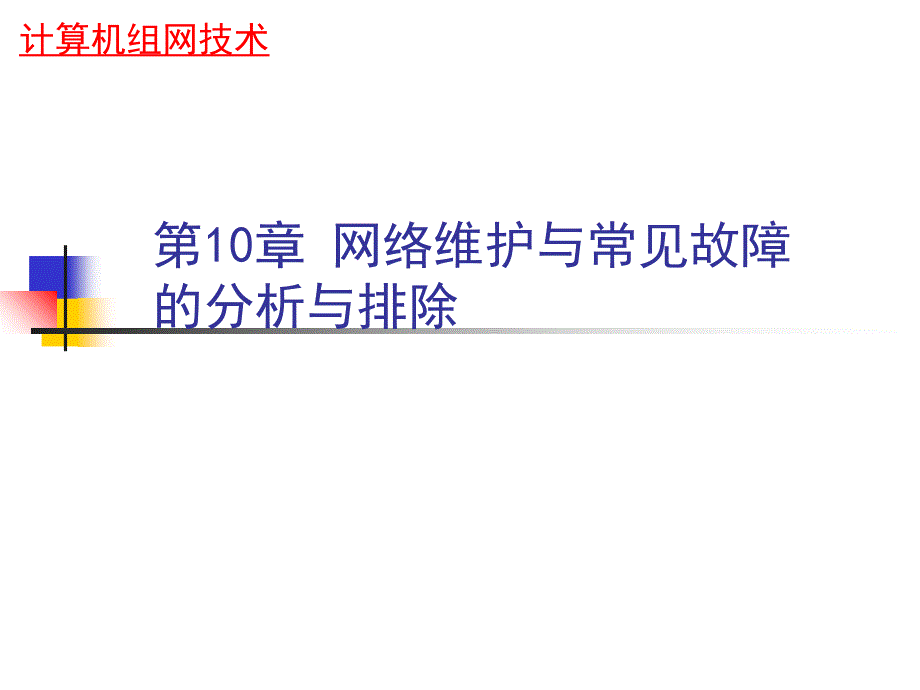 网络维护与常见故障的分析与排除(网络命令实验)_第1页