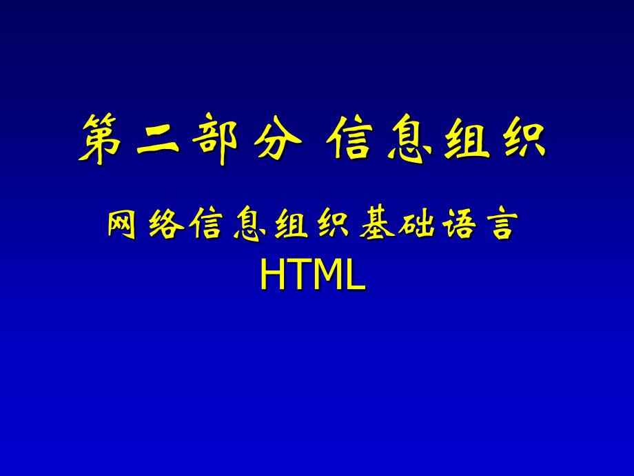 网页制作基础语言HTML_第1页