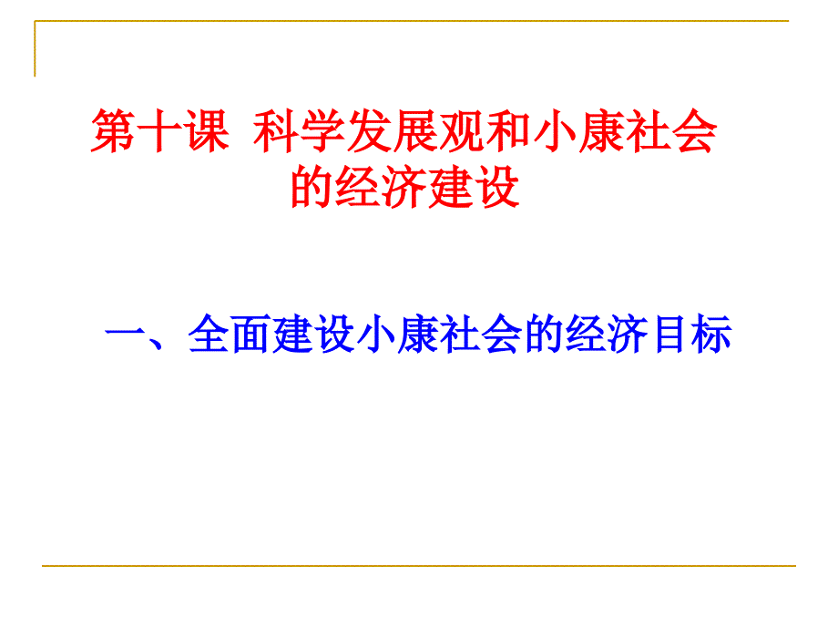 经济生活4.3全面建设小康社会的经济目标教学课件_第1页