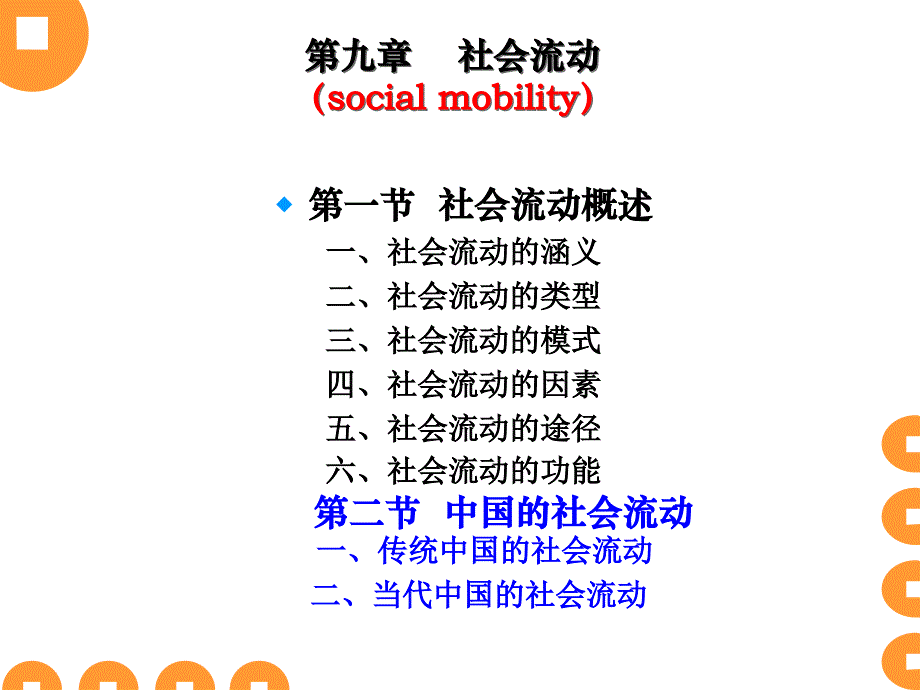 社会学第九章社会流动(socialmobility)_第1页