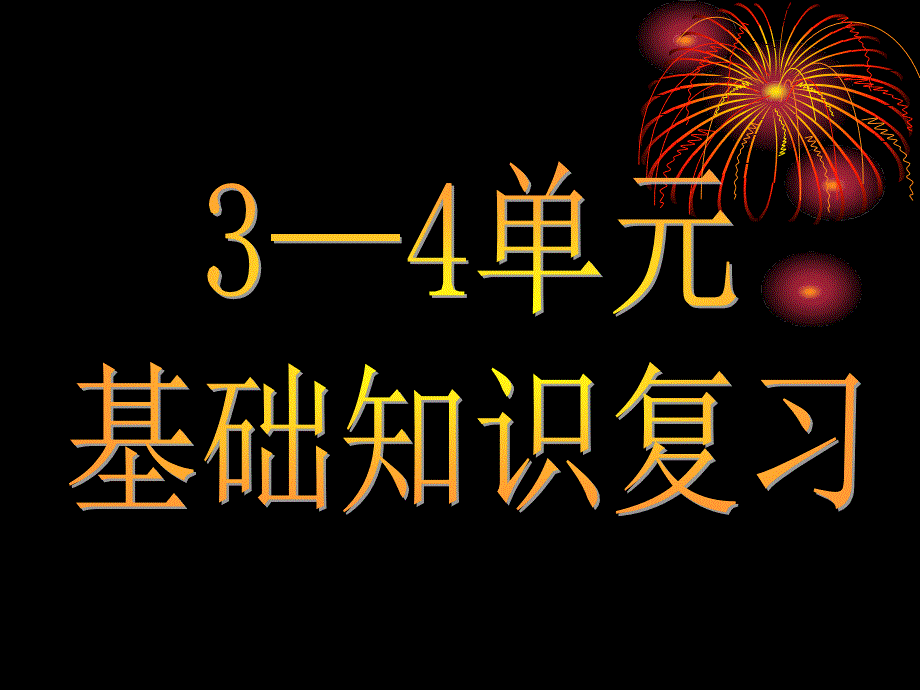 苏教版三上3-4园地及成语园地_第1页