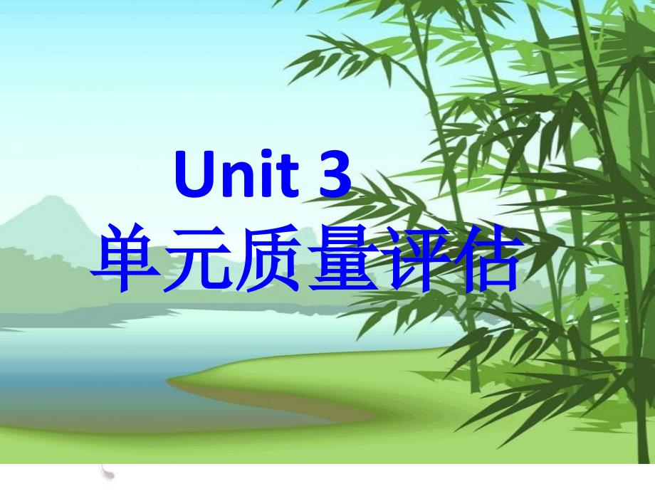 unit 3 单元质量评估_第1页