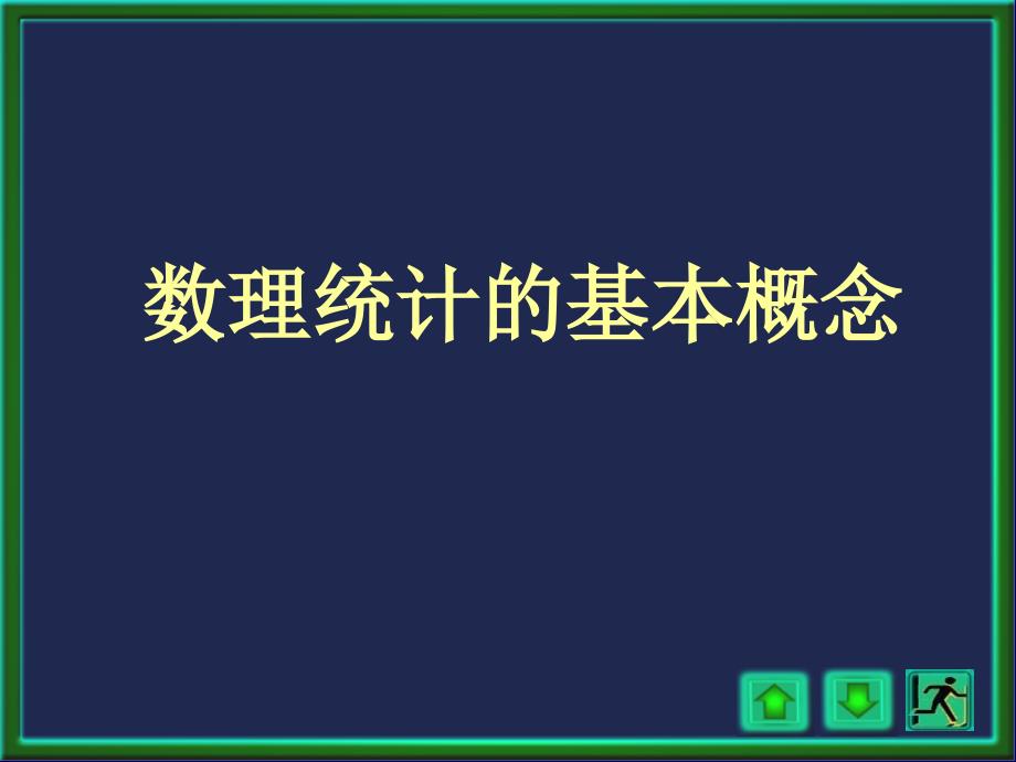 数理统计基本概念_第1页