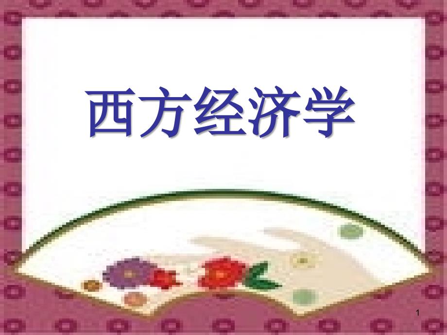 第一章引論-西方經(jīng)濟(jì)學(xué)課件_第1頁