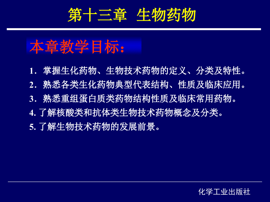 第十三章-生物药物-药物化学-课件_第1页