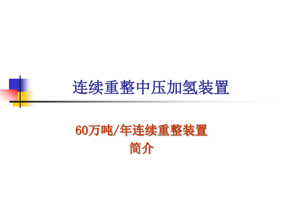 连续重整装置简介_第1页