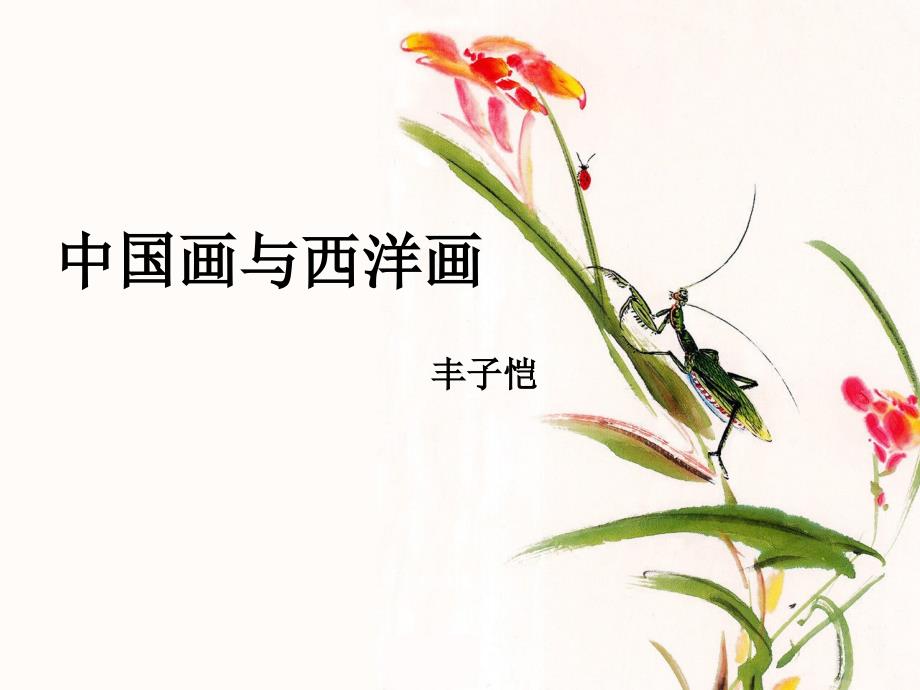 中职语文拓展模块《中国画与西洋画》课(精品)_第1页