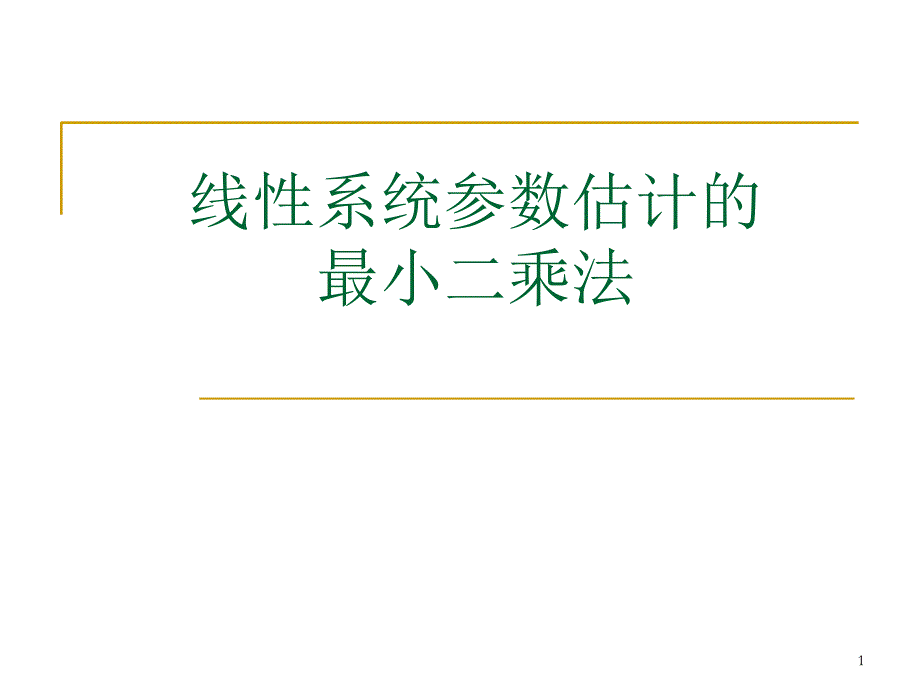 线性系统参数估计的最小二乘方法_第1页