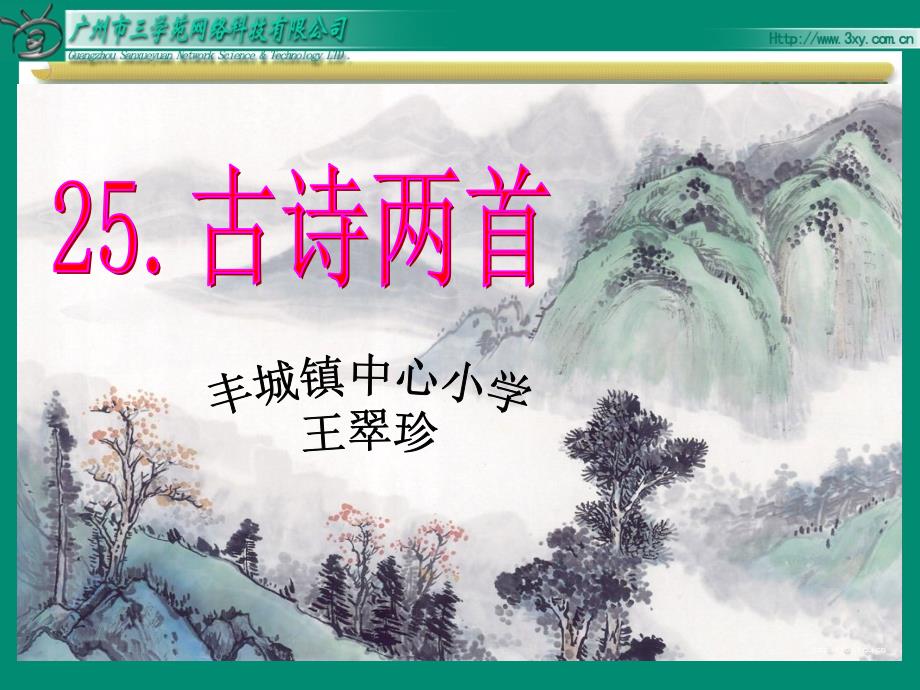 苏教版语文四年级上《24、古诗两首《元日》课件_第1页