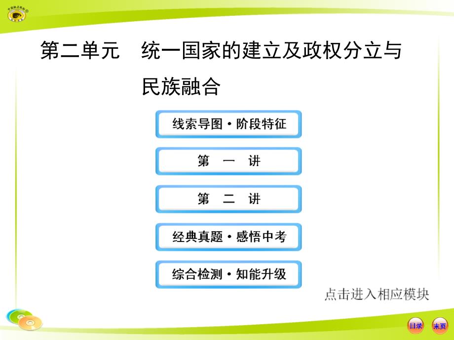 统一国家的建立及政权分立与_第1页