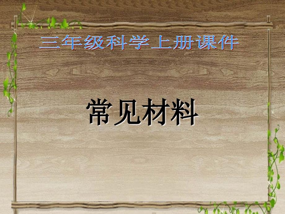 苏教版小学科学三年级上册《常见材料》课件_第1页