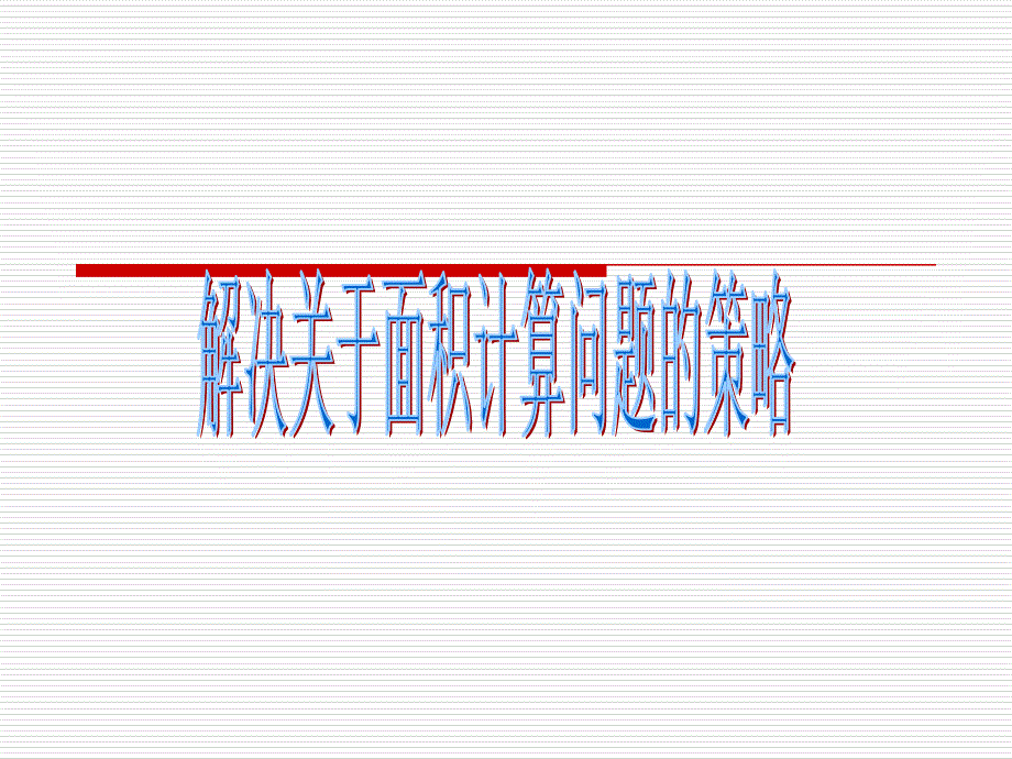 苏教版四年级下册数学《解决关于面积计算问题的策略》课件PPT_第1页