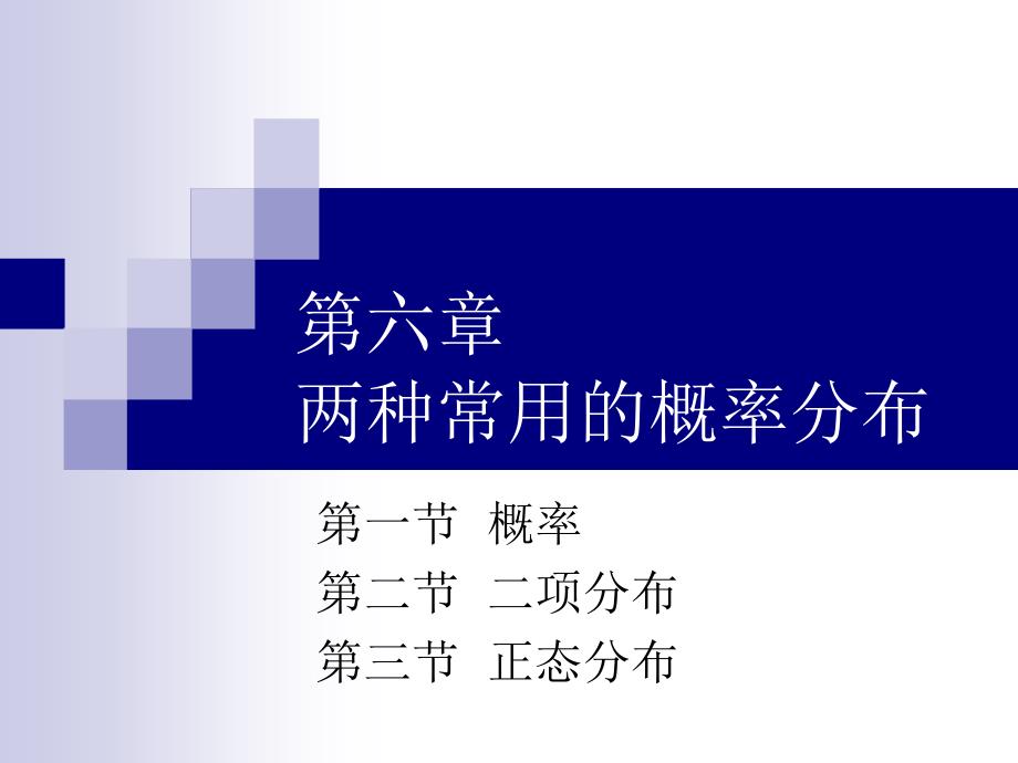 统计学6两种常用的概率分布_第1页