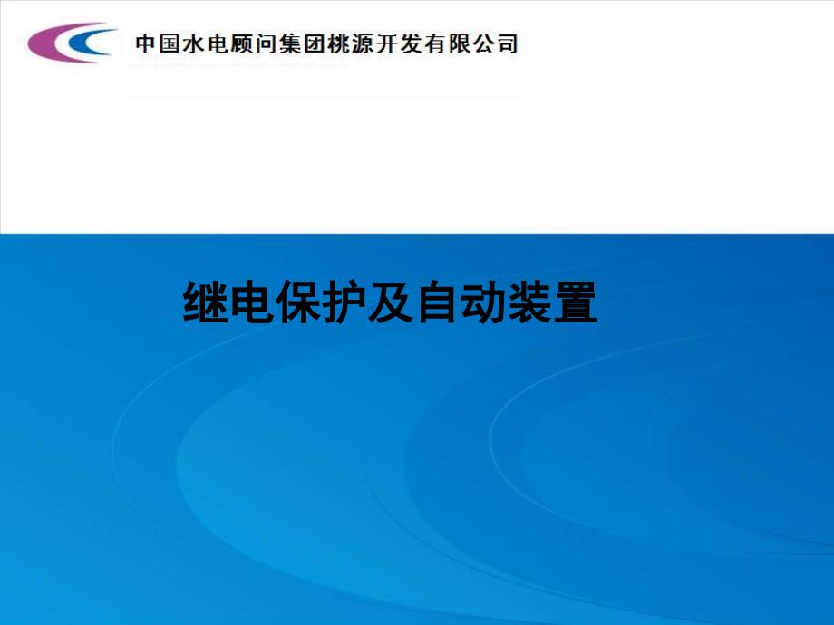 继电保护及自动化装置_第1页