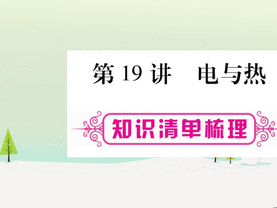 高考数学二轮复习 第一部分 数学方法、思想指导 第1讲 选择题、填空题的解法课件 理 (111)_第1页