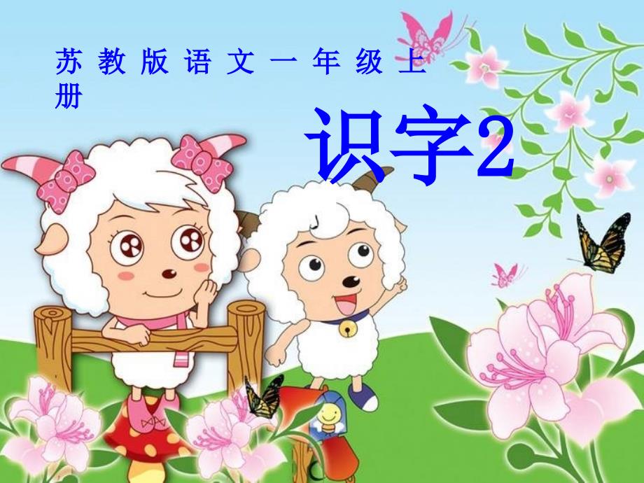 苏教版一年级语文上册识字_第1页