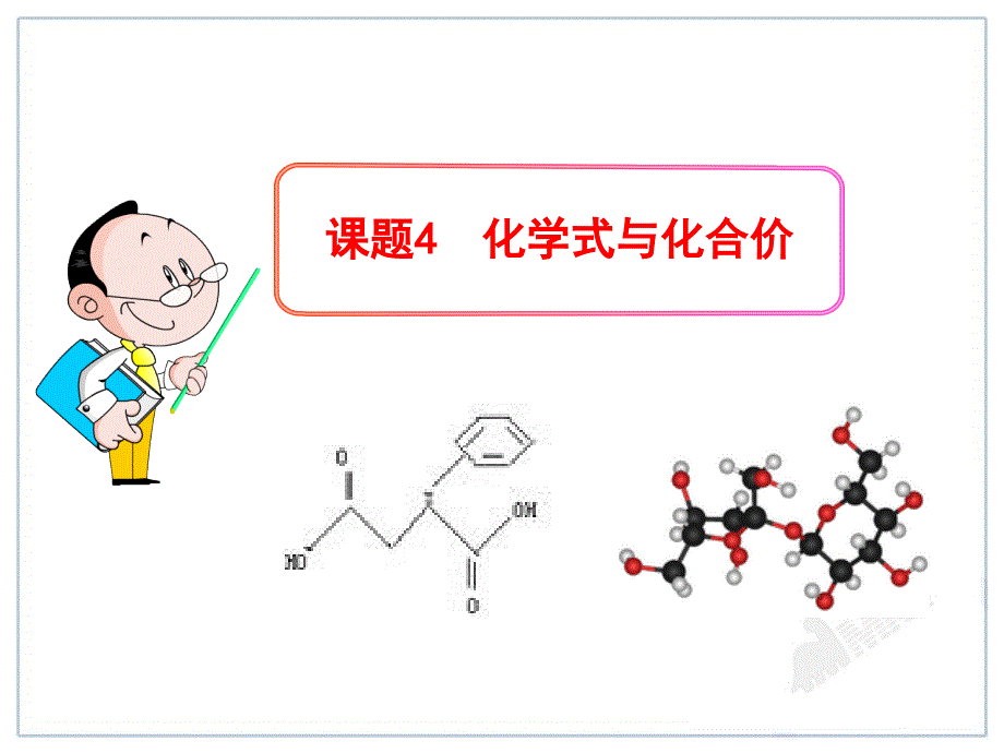 人教版初中化学课件：第4单元课题4化学式与化合价(精品)_第1页