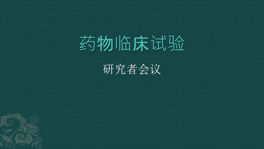 药物临床试验之研究者会议_第1页