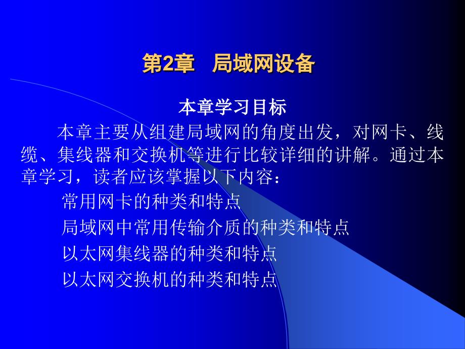 网络技术基础第5章局域网组网技术_第1页