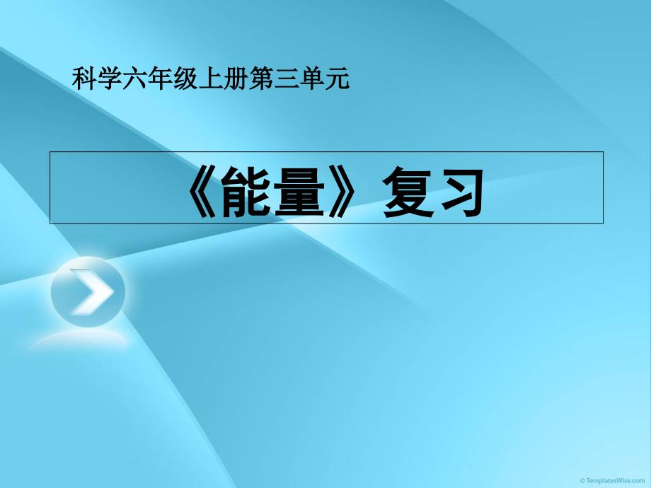 科学六上第三单元《能量》复习_第1页