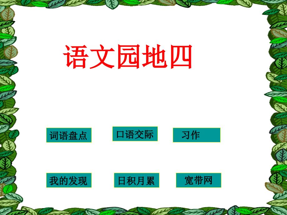 人教版小学四年级下册语文《语文园地四PPT课件》(精品)_第1页