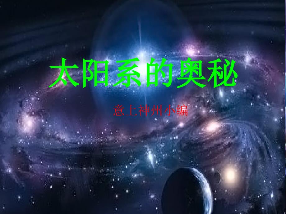 科学六下太阳系的奥秘-课件_第1页