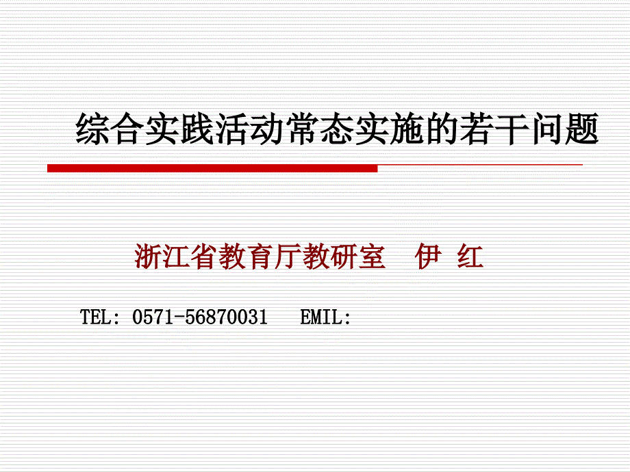 综合实践活动常态实施的若干问题_第1页