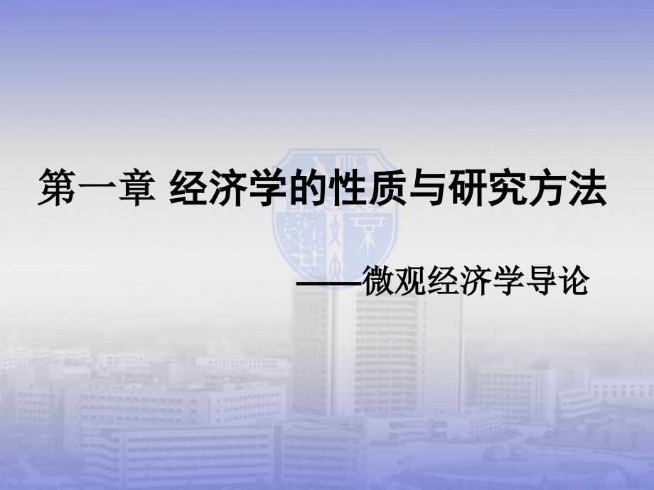 经济学的性质与研究方法_第1页