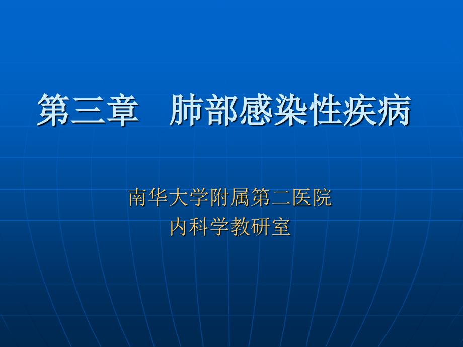 肺部感染性疾病诊疗概述_第1页