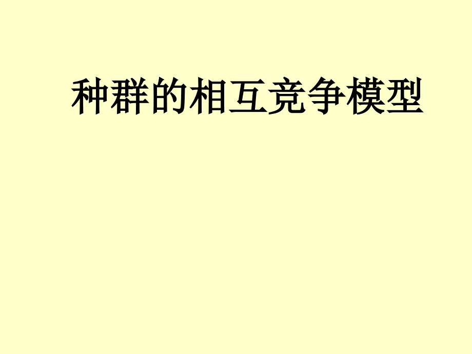 种群的相互竞争模型_第1页