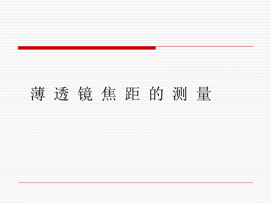 薄透镜焦距的测量-ccm_第1页