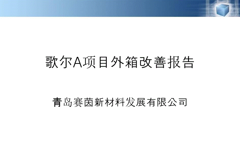 自动打包改善报告_第1页