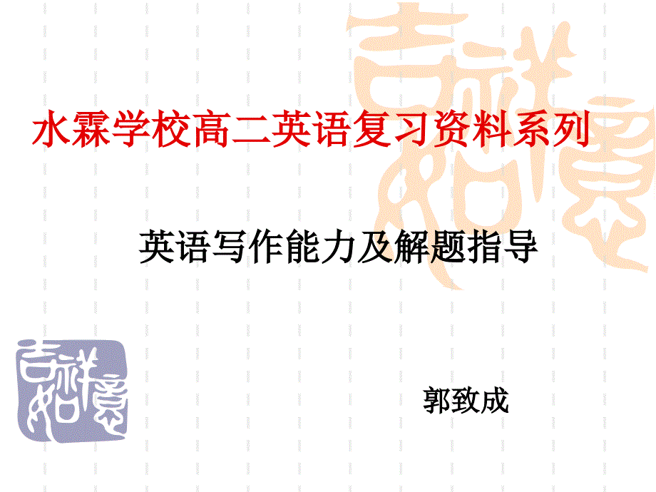 英语写作能力及解题指导_第1页