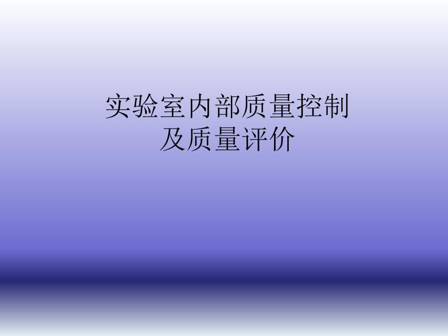 實(shí)驗(yàn)室內(nèi)部質(zhì)量控制及質(zhì)量評(píng)價(jià)_第1頁(yè)