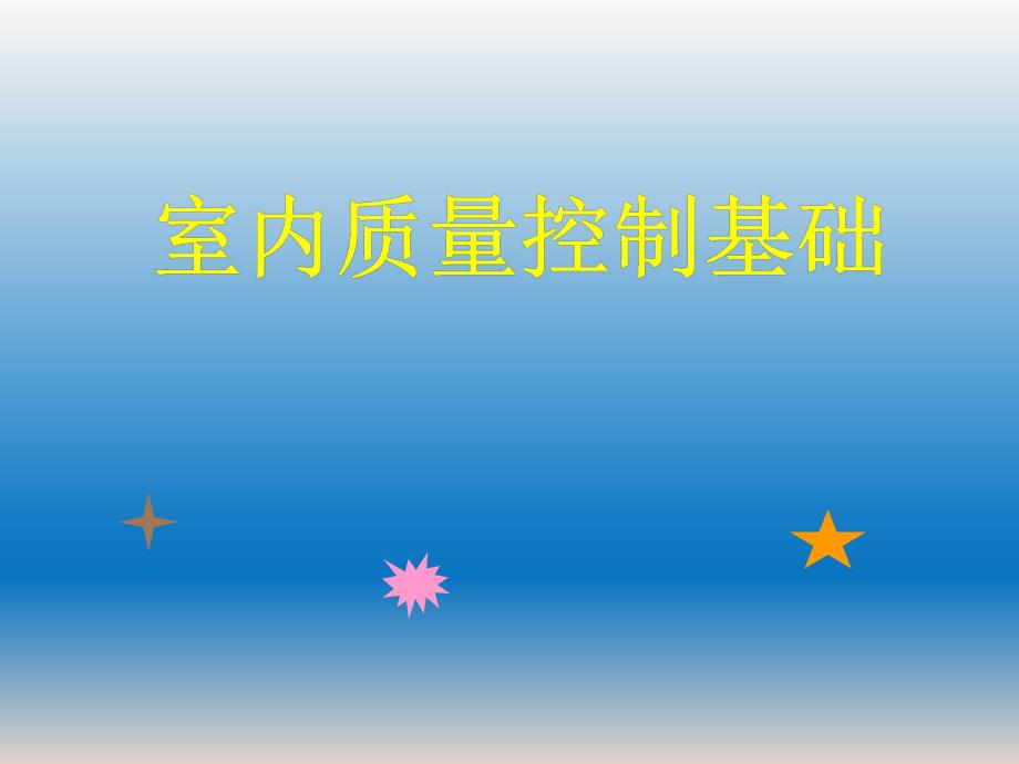 室內(nèi)質(zhì)量控制基礎(chǔ)_第1頁