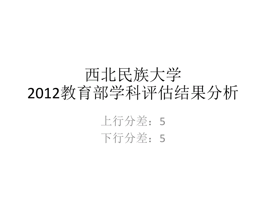 五分分差内-西北民族大学2012年教育部学科评估结果分析_第1页