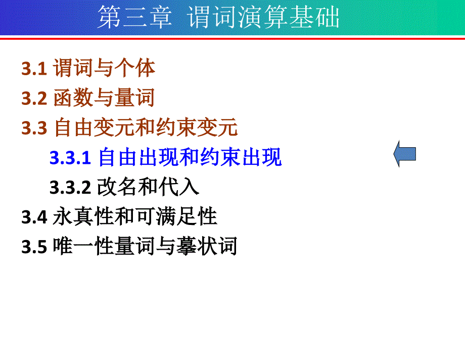 离散数学第三章谓词演算基础-自由变元和约束变元_第1页