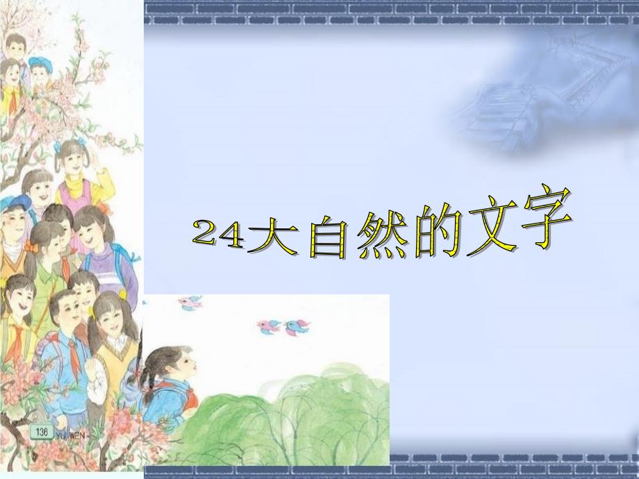 苏教版小学六年级上册语文课件24大自然的文字_第1页